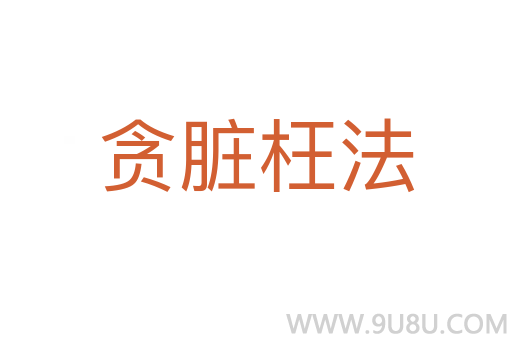 貪臟枉法