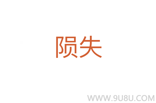 隕失