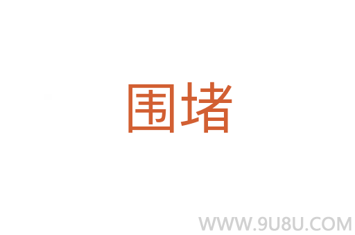 圍堵