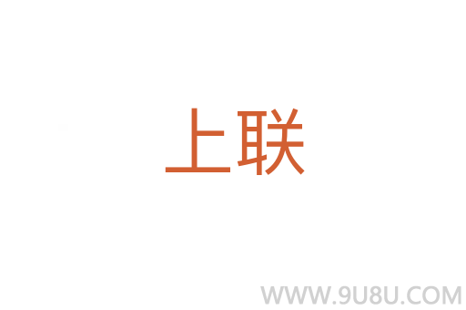 上聯(lián)