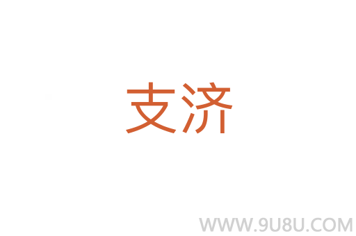 支濟