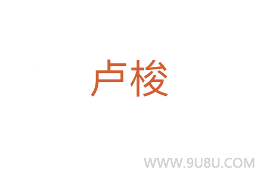 盧梭