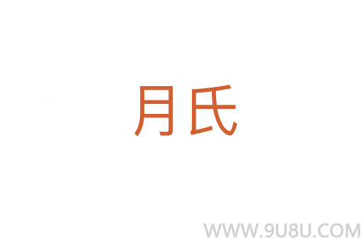 月氏
