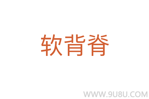 軟背脊