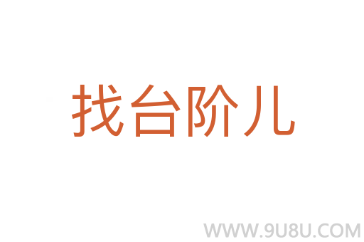 找臺階兒