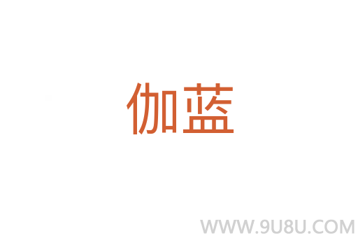 伽藍