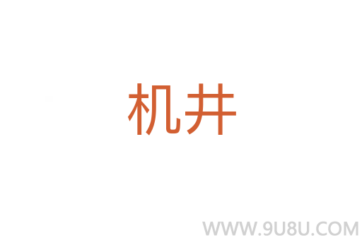 機(jī)井