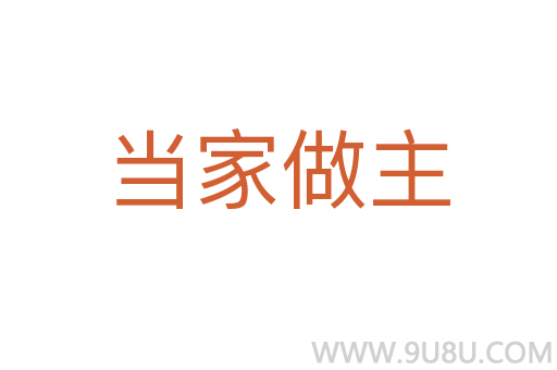 當(dāng)家做主