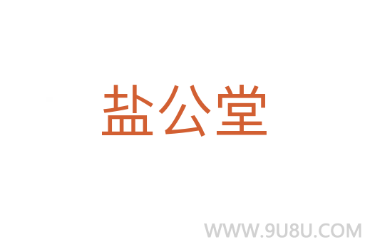 鹽公堂