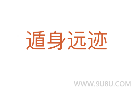 遁身遠(yuǎn)跡