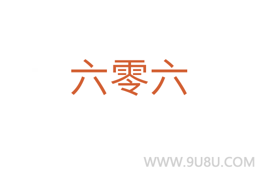 六零六