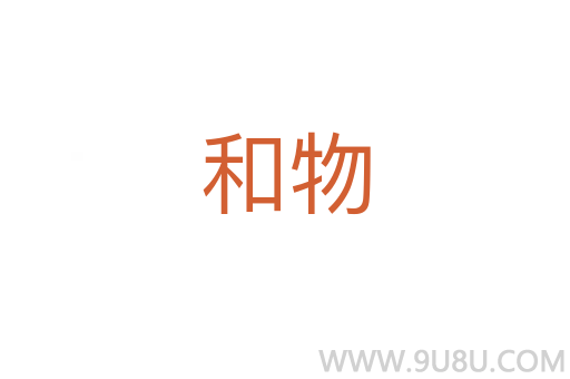 和物
