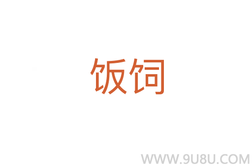 飯飼