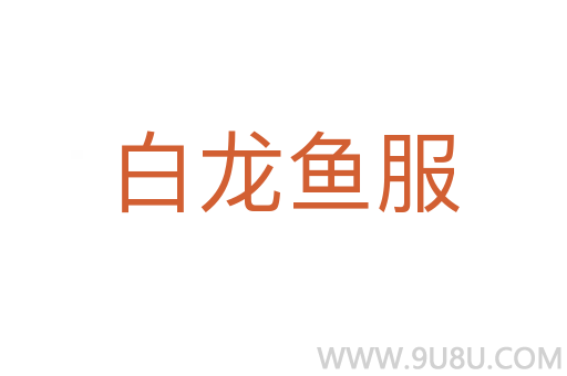 白龍魚服