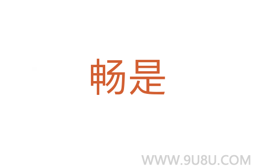 暢是