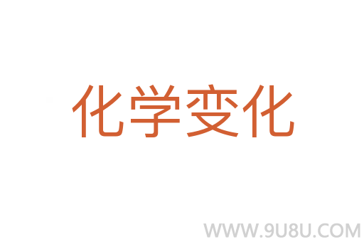 化學(xué)變化