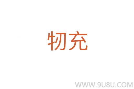 牣充