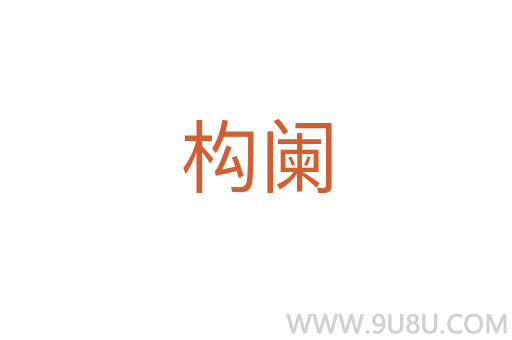 構(gòu)闌