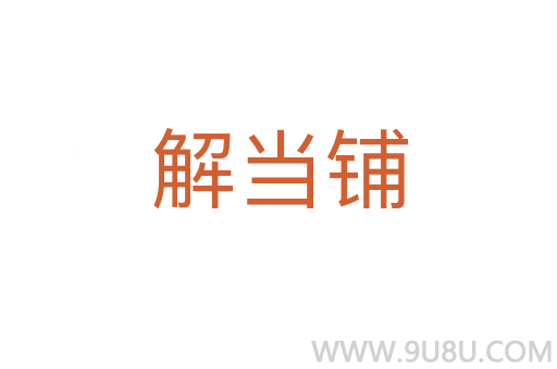解當(dāng)鋪