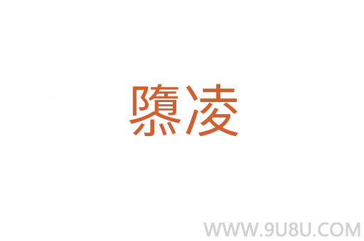 隳凌