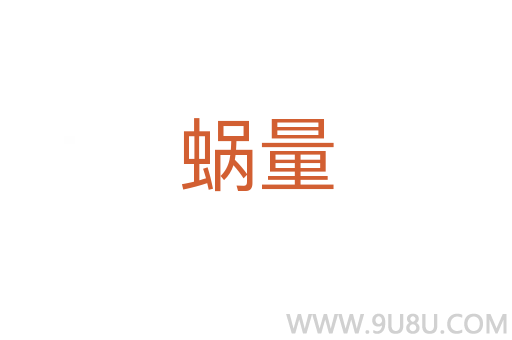蝸量