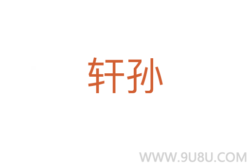 軒孫