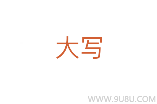 大寫