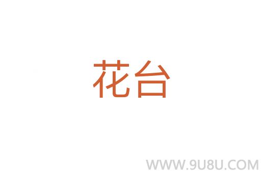花臺(tái)