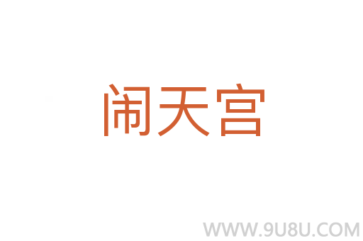 鬧天宮