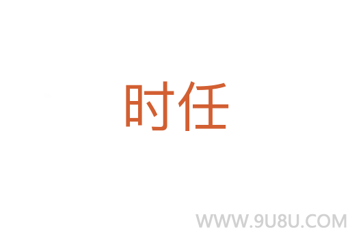 時(shí)任