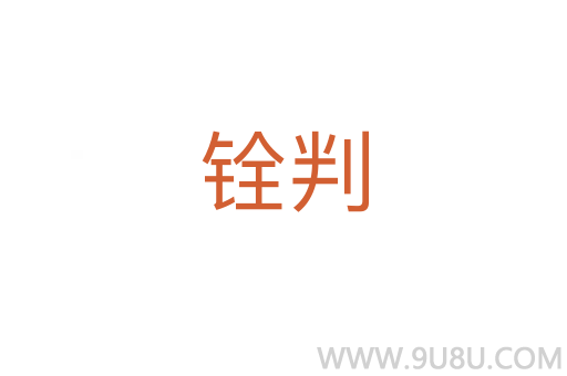 銓判
