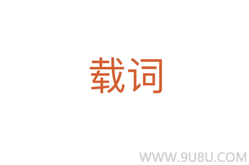 載詞