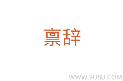 稟辭