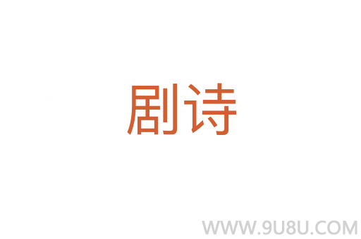 劇詩