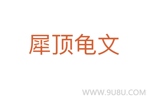 犀頂龜文