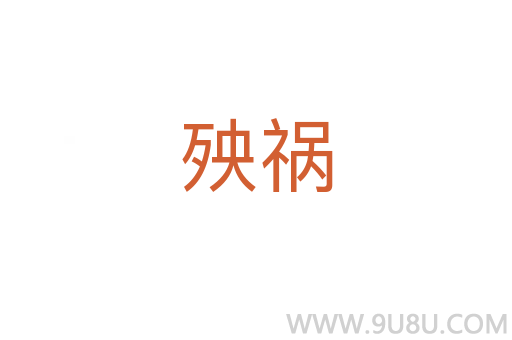 殃禍