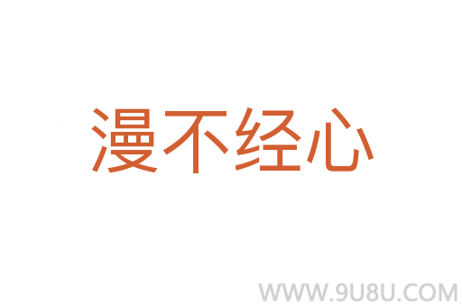 漫不經心