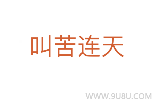 叫苦連天