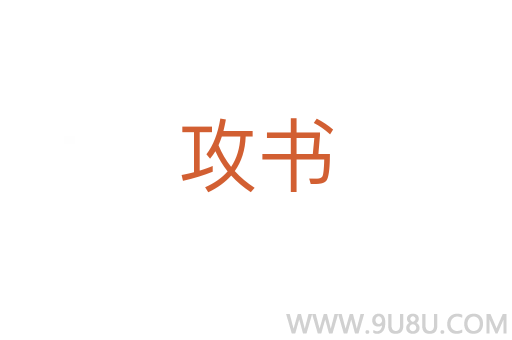 攻書