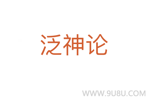 泛神論