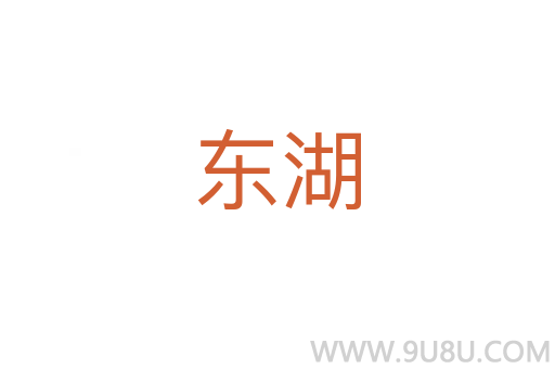 東湖
