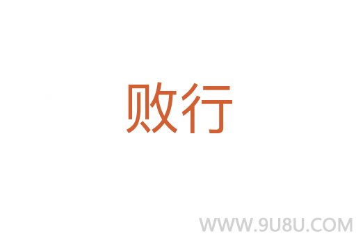 敗行