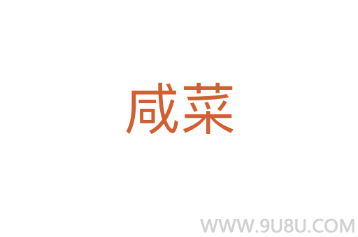 咸菜