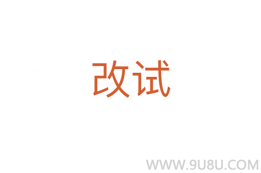 改試