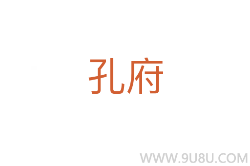 孔府