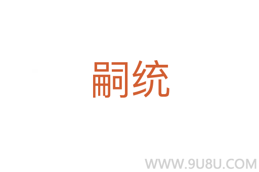 嗣統(tǒng)