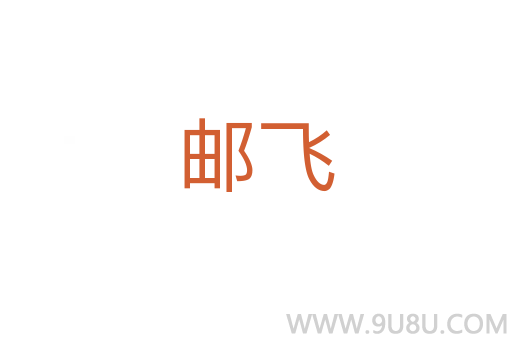 郵飛