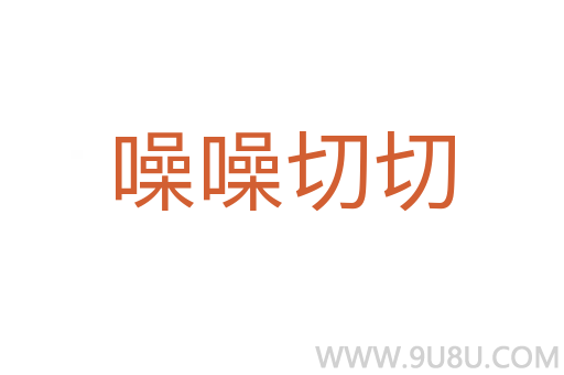噪噪切切