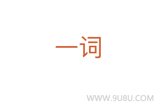 一詞