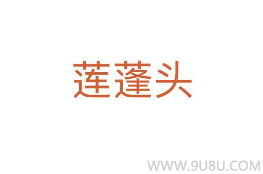 蓮蓬頭